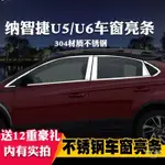 納智捷車窗飾條裝飾 LUXGEN 車窗亮條 汽車改裝配件U5 U6 S3 不鏽鋼車窗亮條 LUXGEN裝飾條