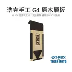 DJD23071902 REX雷克斯 HUCK 浩克手工 G1 安全帽架 門掛板配件 適用於H302系列