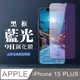 【IPhone 15 PLUS】 全覆蓋鋼化玻璃膜 黑框藍光高清 5D保護貼 保護膜 防指紋防爆