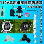 台灣現貨 水霧機 12V 110V低壓 水霧機 人造霧聚會水吧 降溫噴霧 室內降溫 降溫噴霧系統 室內 霧化 加濕 造霧