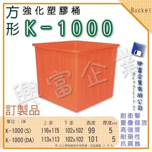 【興富包裝】強化塑膠桶K方形K-1000 K-1000-1萬能桶 耐酸桶 魚菜共生 開心農場 陽台 寵物 養殖 魚苗育苗