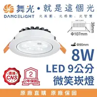 在飛比找momo購物網優惠-【DanceLight 舞光】8W 崁孔9公分 LED微笑崁