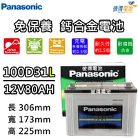 在飛比找PChome24h購物優惠-【Panasonic 國際牌】100D31L 免保養鈣合金汽