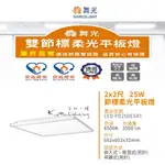 【台北點燈】舞光 雙節標柔光平板燈 LED 25W 2*2尺 白光 全電壓 無藍光 低頻閃 高光效 通過CNS 節能標章