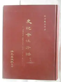 在飛比找蝦皮購物優惠-史記會注考證(學人版)_民75【T2／歷史_DJT】書寶二手