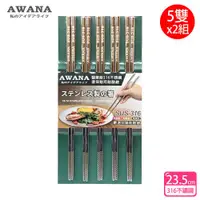 在飛比找ETMall東森購物網優惠-AWANA 頂級316不鏽鋼筷子23.5cm(5雙x2組)