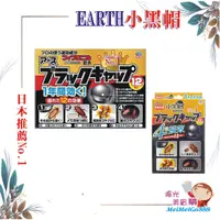 在飛比找蝦皮購物優惠-╰★陽光美眉購★╯日本 EARTH地球製藥 小黑帽 蟑螂屋 