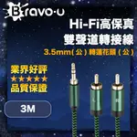 BRAVO-U HI-FI高保真 3.5MM(公)轉蓮花頭(公) 雙聲道轉接線 3M