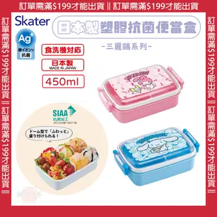 🔥【免運活動】日本製SKATER 酷洛米大耳狗美樂蒂 抑菌塑膠便當盒 樂扣便當盒 餐具 RBF3ANAG 450ML 🔥