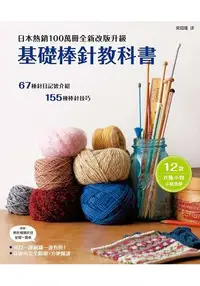 在飛比找樂天市場購物網優惠-基礎棒針教科書：日本熱銷100萬冊全新改版升級