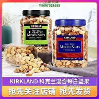 在飛比找Yahoo!奇摩拍賣優惠-滿300出貨 【保稅發貨】Kirkland柯克蘭混合堅果原味