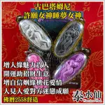 【泰水仙】泰國佛牌 古巴塔姆尼 許願女神 睡夢女神 增人緣魅力貴人緣開運招財生意 旺桃花姻緣增自信人見人愛使人迷戀助成願