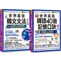 在飛比找蝦皮商城優惠-世界最強韓文40音記憶口訣+文法【網路獨家套書】（附2CD+