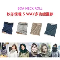 在飛比找Yahoo!奇摩拍賣優惠-日本 BOA NECK ROLL 秋冬保暖 休閒5WAY多功