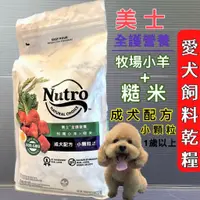 在飛比找蝦皮購物優惠-美士(成犬 小顆粒 羊肉+糙米 30lb/13.6kg) 狗