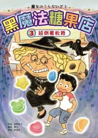 在飛比找Readmoo電子書優惠-黑魔法糖果店3：超倒楣軟糖