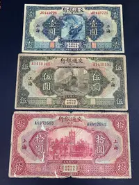 在飛比找Yahoo!奇摩拍賣優惠-民國紙幣交通銀行上海一五十元3張一套