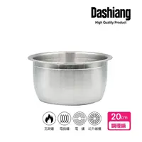 在飛比找momo購物網優惠-【Dashiang 大相】316不鏽鋼料理鍋20cm(20公