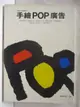 【書寶二手書T5／廣告_O8C】手繪POP廣告