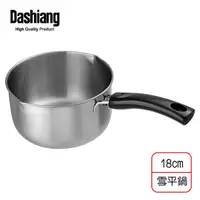 在飛比找Yahoo奇摩購物中心優惠-Dashiang 304單柄原味雪平鍋18cm(亮光柄) D