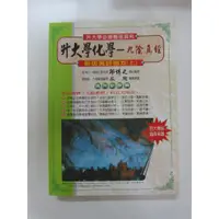 在飛比找蝦皮購物優惠-【化學】升大學化學-九陰真經 新版真經秘笈(上) 邱博之編著