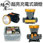 生活家超亮充電式頭燈3W【緣屋百貨】天天出貨 頭燈 工作燈 露營燈 充電式頭燈 超亮頭燈 戶外露營 照明燈具