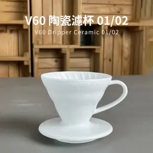 【HARIO】日本製V60磁石濾杯 陶瓷濾杯 手沖濾杯 錐形濾杯 有田燒 01號 02號 閃物咖啡