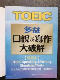 在飛比找Yahoo!奇摩拍賣優惠-TOEIC多益口說寫作大破解/多益口說寫作/知英文化