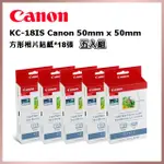 CANON 50MM X 50MM 方形相片貼紙 含墨盒*18張(KC-18IS)_五入組