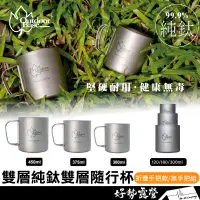 在飛比找蝦皮購物優惠-Outdoorbase野夫炊煙 純鈦雙層隨行杯【好勢露營】附