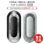 TENGA FLIP 0 (ZERO) 細緻白 高彈黑 飛機杯 自慰器 情趣精品 飛機杯 【套套管家】