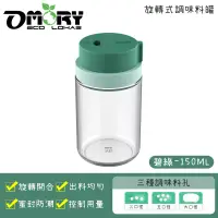 在飛比找博客來優惠-【OMORY】旋轉式調味料玻璃罐 (150ml)-碧綠