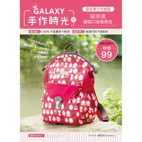 在飛比找PChome24h購物優惠-GALAXY手作時光no.3全彩原寸大紙型×完整教學講義：貓