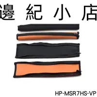 在飛比找Yahoo!奇摩拍賣優惠-HP-MSR7HS-VP 耳機頭梁保護套 適用Audio-T