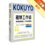 KOKUYO的極簡工作術：做事變輕鬆，才叫做整理[二手書_良好]11315247024 TAAZE讀冊生活網路書店