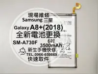 在飛比找Yahoo奇摩拍賣-7-11運費0元優惠優惠-免運【新生手機快修】三星Samsung A8+(2018) 