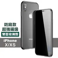 在飛比找momo購物網優惠-iPhoneX XS 防窺金屬全包磁吸殼雙面玻璃手機保護殼(