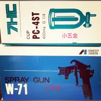 在飛比找蝦皮購物優惠-小五金 噴漆槍 日本 岩田 噴槍#W-71附杯子 氣動噴槍