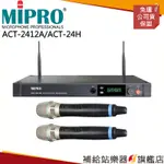 【滿額免運】MIPRO ACT-2412A/ACT-24H 分離式雙頻道無線麥克風組