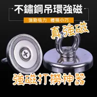 在飛比找蝦皮購物優惠-【台灣出貨】強力打撈磁鐵 強力磁鐵圓環磁鐵強磁掛環 帶圈掛鉤