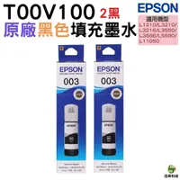 在飛比找Yahoo奇摩購物中心優惠-EPSON T00V100 003 原廠填充墨水 2黑 適用