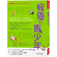 在飛比找蝦皮商城優惠-疲倦的青少年：孩子天天喊「累」？先別罵他懶，這可能是我們稱為