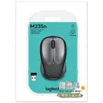 [開鼠購] LOGITECH M235N 無線 光學滑鼠 灰 WIRELESS 1000DPI 2.4GHZ 滑鼠 全新