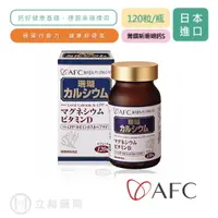 在飛比找樂天市場購物網優惠-日本 AFC 宇勝淺山 菁鑽新珊瑚鈣S 120粒/瓶 日本原