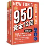 【全新】●NEW TOEIC 950！黃金12回完整試題+線上解析【附實戰 / 訓練音檔｜核心 900 單｜聽力訓練筆記】_愛閱讀養生_三采