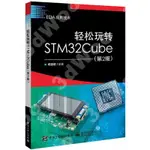 9787121452734【3DWOO大學簡體電子工業】輕松玩轉STM32CUBE（第2版）