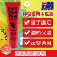 在飛比找屈臣氏網路商店優惠-PURE PAW PAW Pure Paw Paw 澳洲神奇