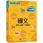 千華-建宏 2024國文[歷年試題+模擬考] 4G061122 9786263378674 <建宏書局>