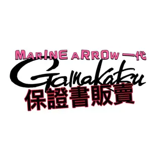 保證書販賣【釣界傳說】Gamakatsu 海上釣堀 MARINE ARROW I 真鯛 3.0米 / 青物 4.0 米