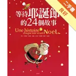 等待耶誕節的24個故事（新版）[二手書_良好]11315961173 TAAZE讀冊生活網路書店